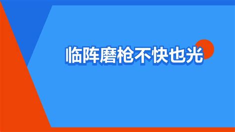 不亮也光|临阵磨枪后面这句是不光也亮还是不亮也光